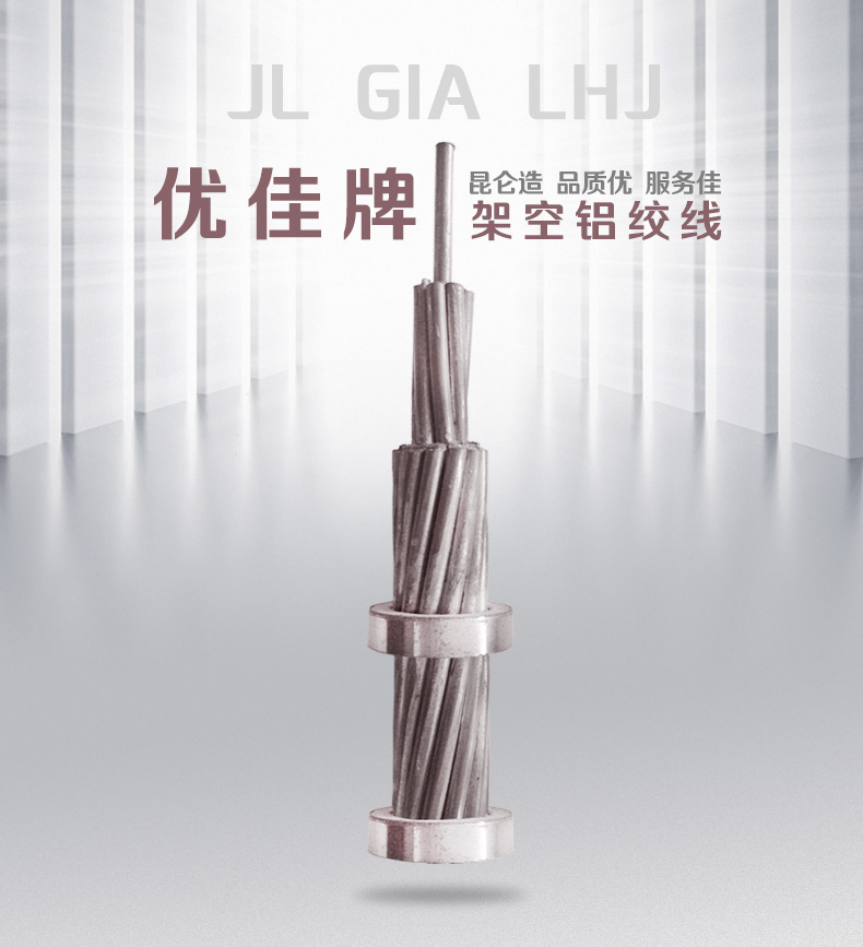 架空鋁絞線(xiàn)電纜(詳情頁(yè))_01